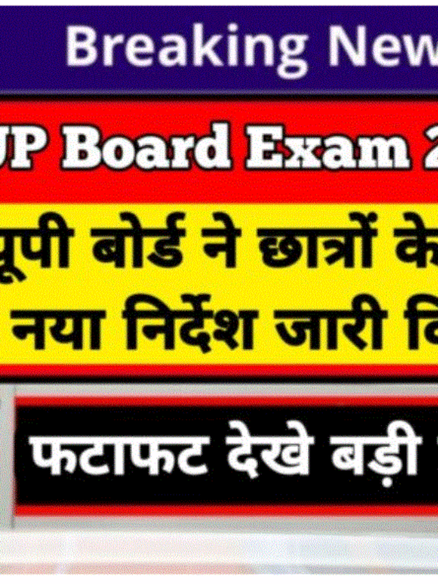 यूपी बोर्ड एग्जाम देने वाले छात्रों की बढ़ सकती है परेशानी बोर्ड ने जारी किए नए निर्देश फटाफट देखें बड़ी खबर