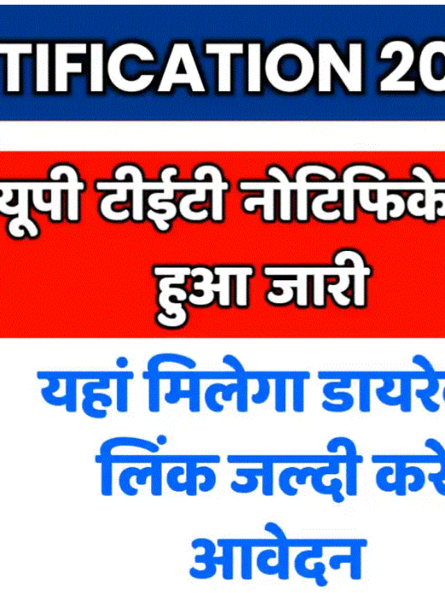 UPTET 2023 Notification: यूपी टेट नोटिफिकेशन और परीक्षा तिथि पर बड़ी खबर यहां देखें अपडेट