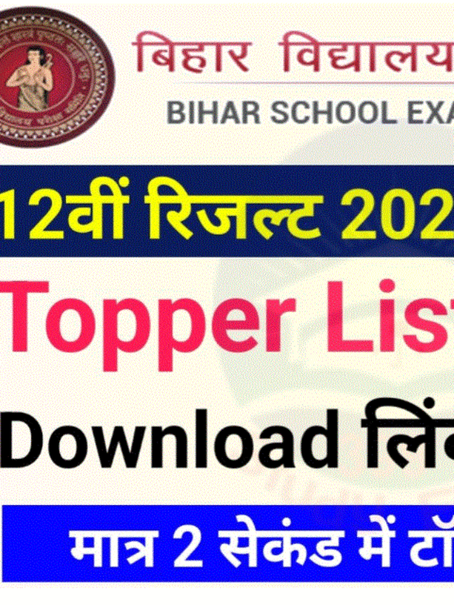 Bihar Board 12th Topper List 2023: बिहार बोर्ड इंटर की टॉपर लिस्ट जारी यहां से करें डाउनलोड