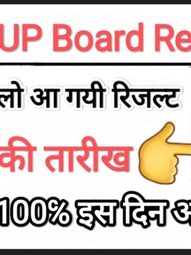 UP Board 10th 12th Result date: आ गई तारीख इस दिन जारी होंगे यूपी बोर्ड रिजल्ट